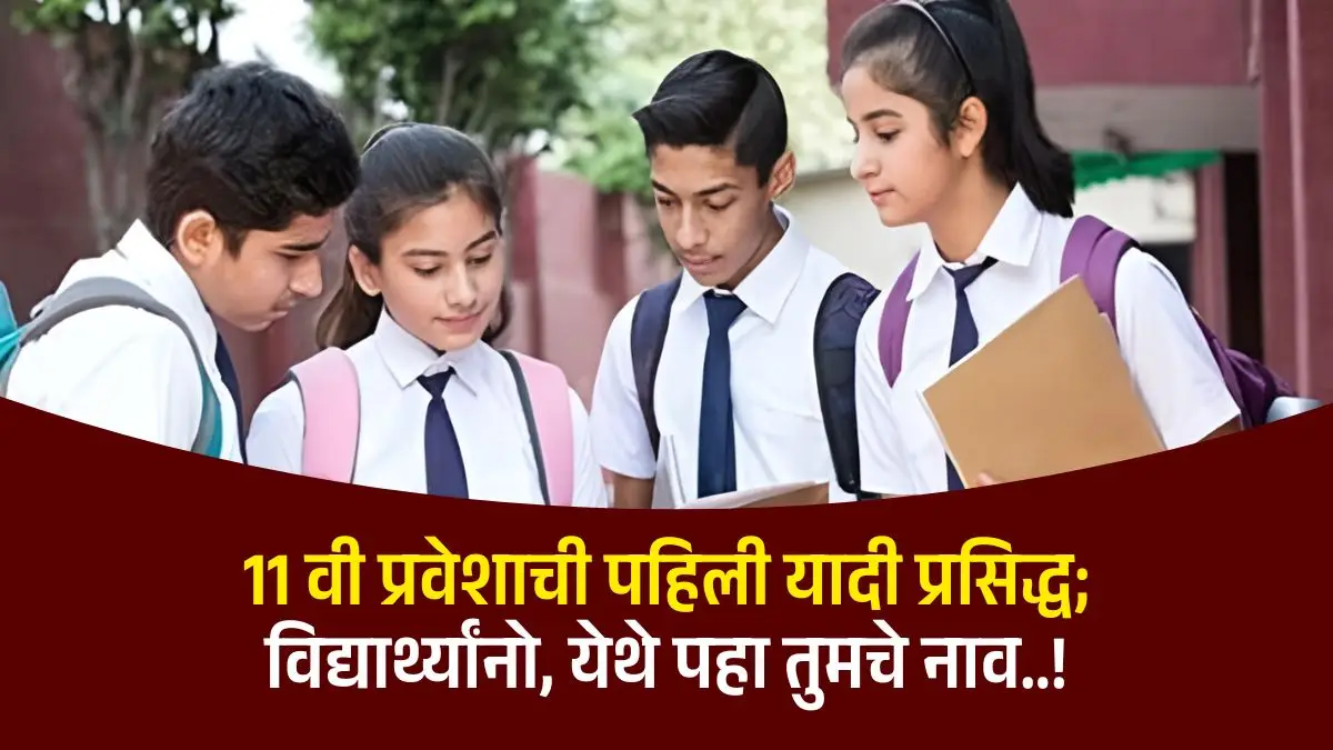 11th Admission merit list 2025