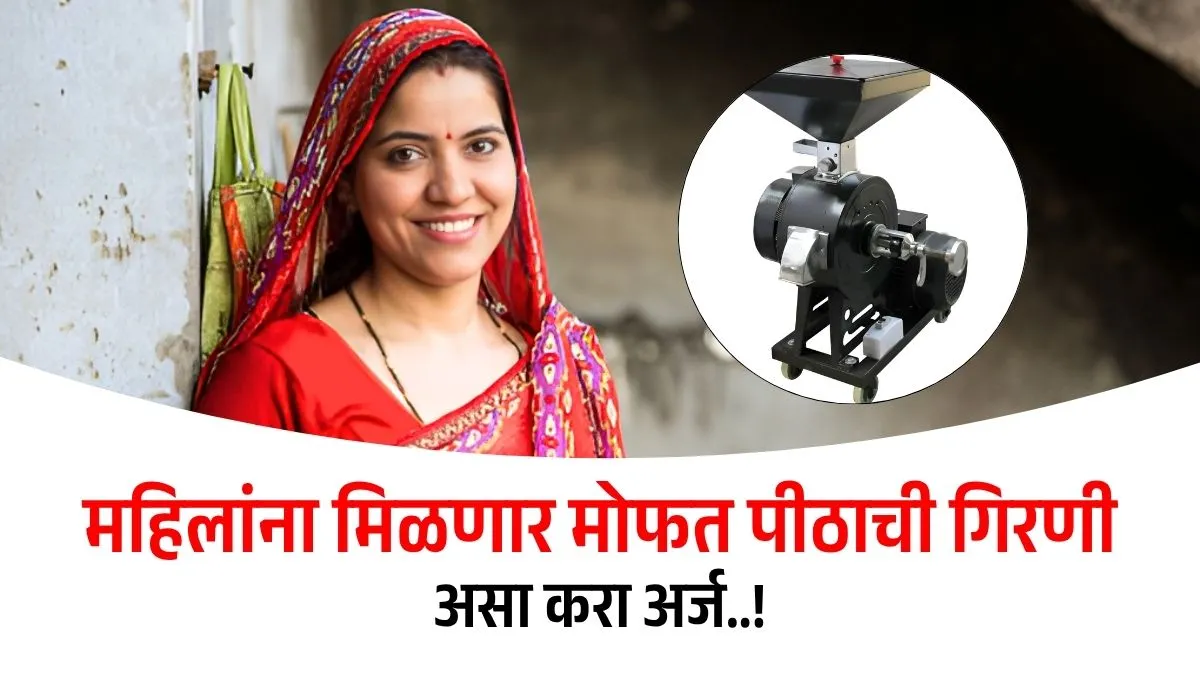Mofat Pithachi Girni Yojana 2025
