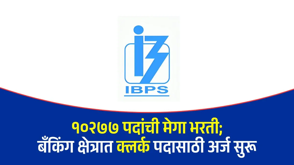 IBPS Clerk Recruitment 2025