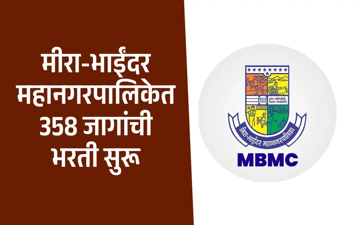 MBMC Recruitment 2025