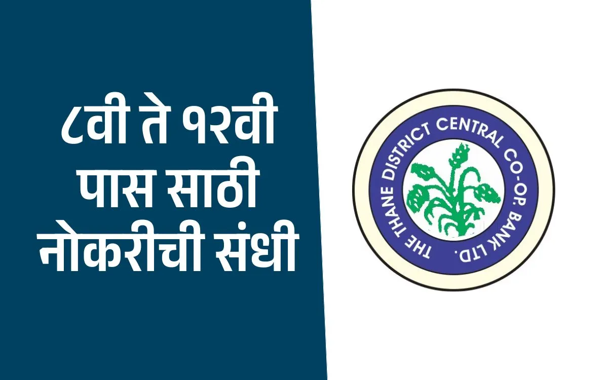 Thane DCC Bank Recruitment 2025