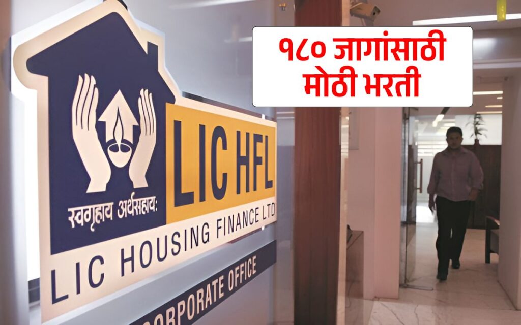 LIC Housing Finance 180 Vacancies