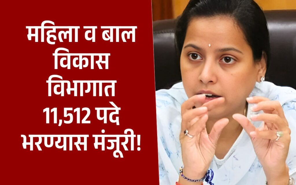 Maharashtra wcd career opportunity