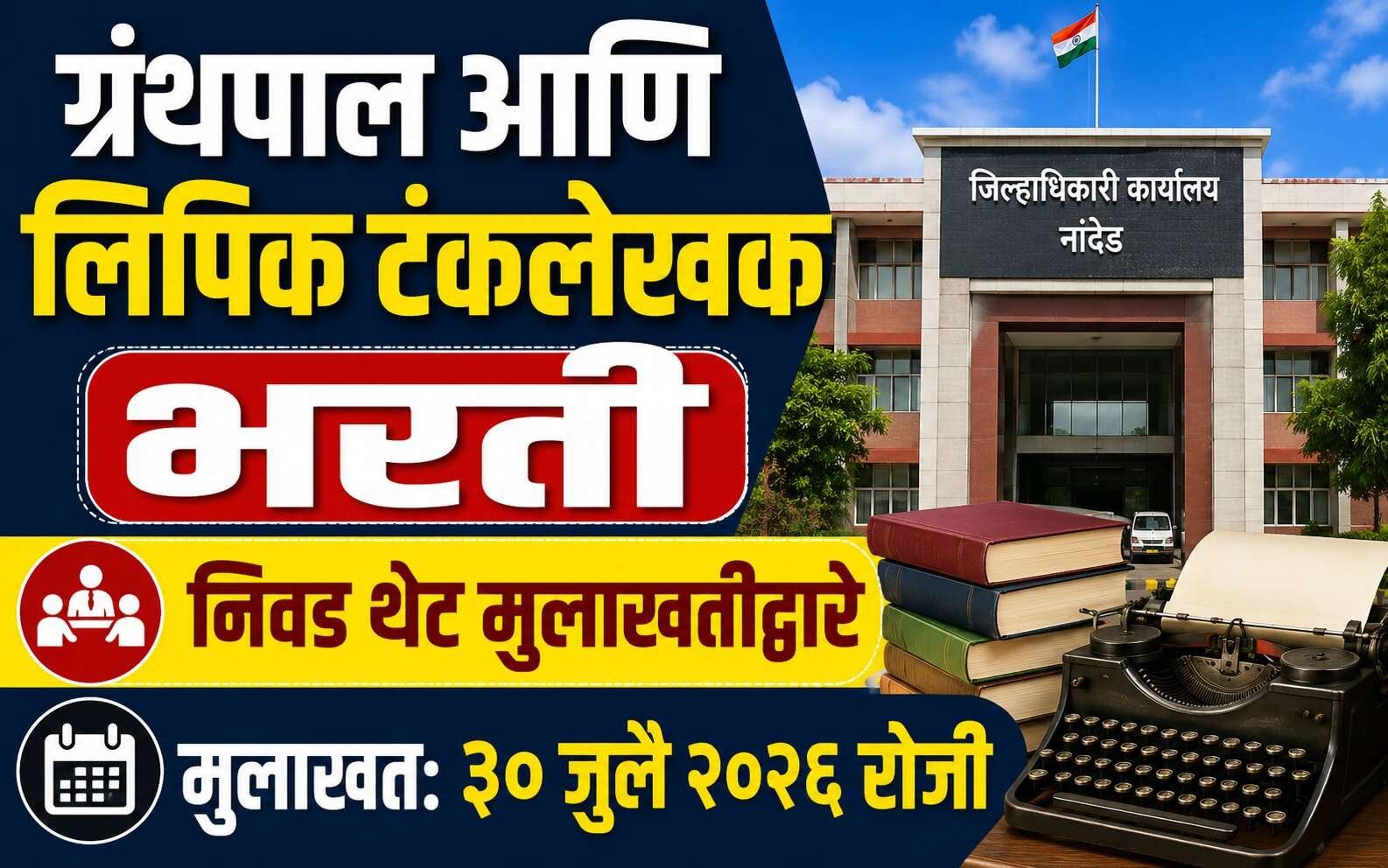 Collector Office Nanded Bharti 2026