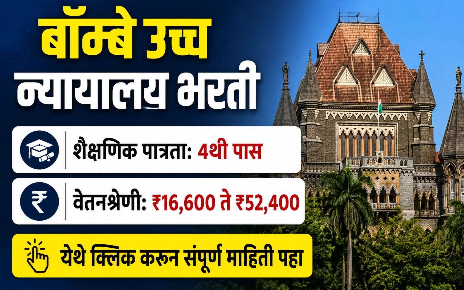 Mumbai High Court Bharti 2026