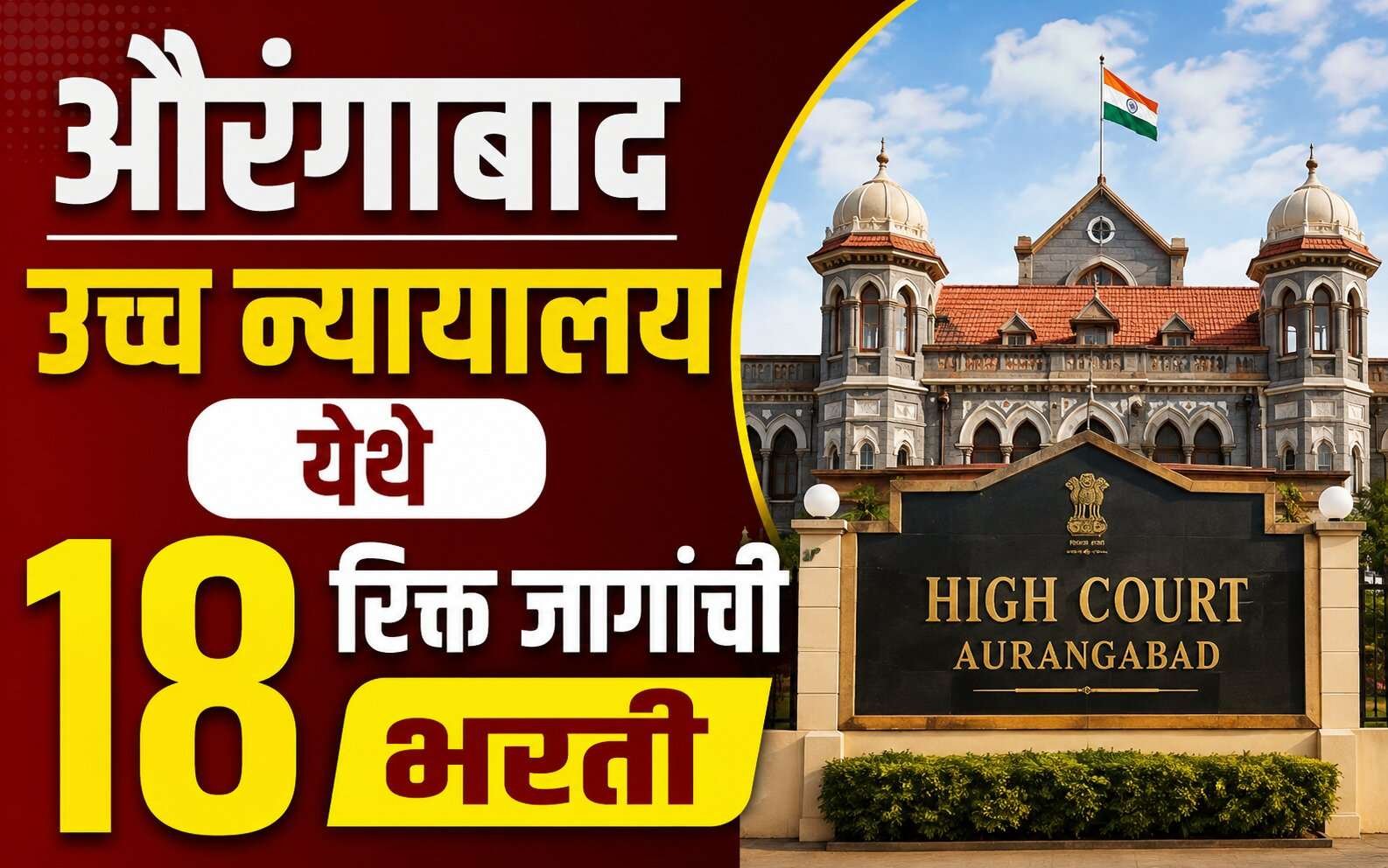 Recruitment for posts at the Aurangabad High Court