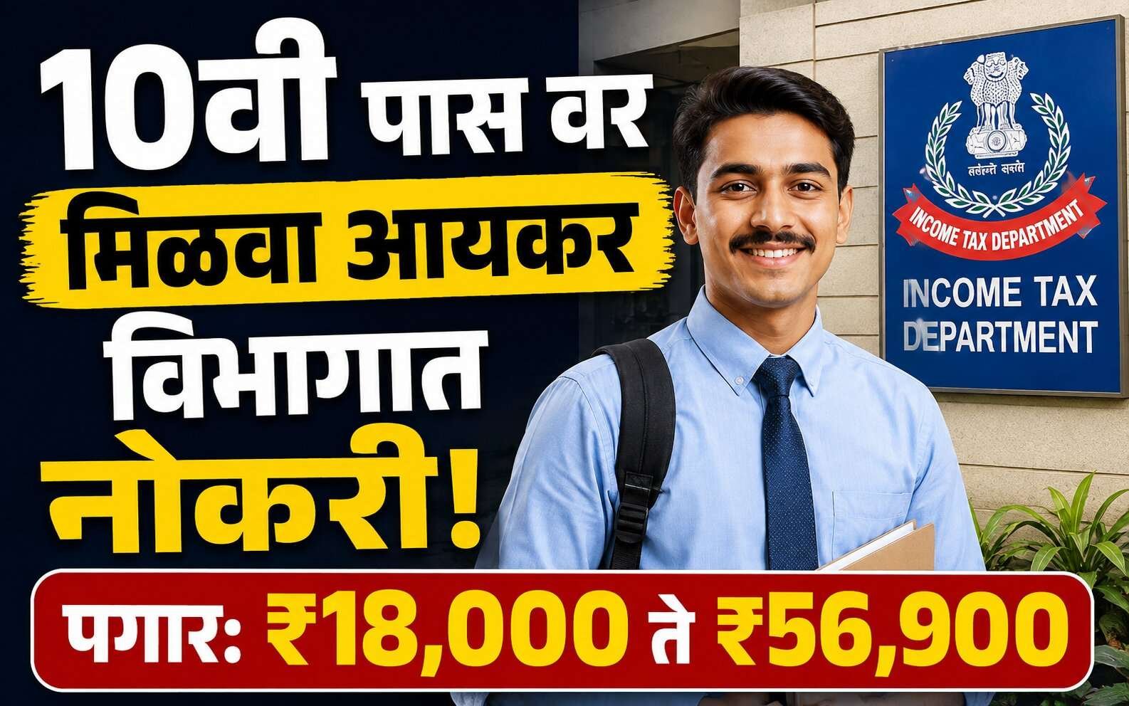 Income Tax Canteen Attendant Bharti 2026