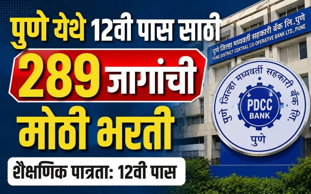 Pune DCC Bank Bharti 2026