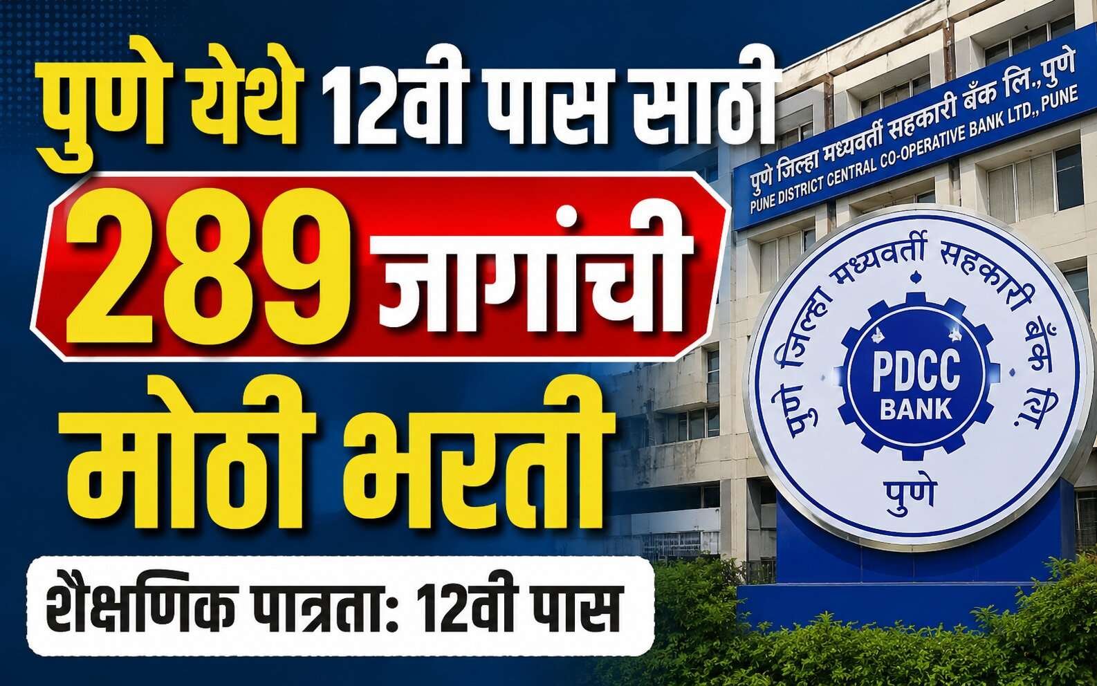 Pune DCC Bank Bharti 2026