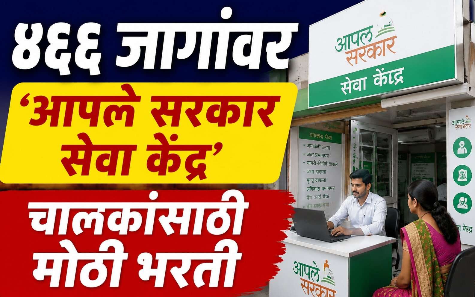 Aaple Sarkar Seva Kendra Bharti 2026