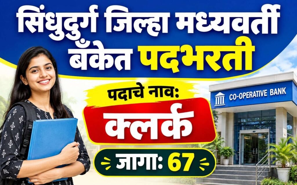 Sindhudurg DCC Bank Clerk Recruitment