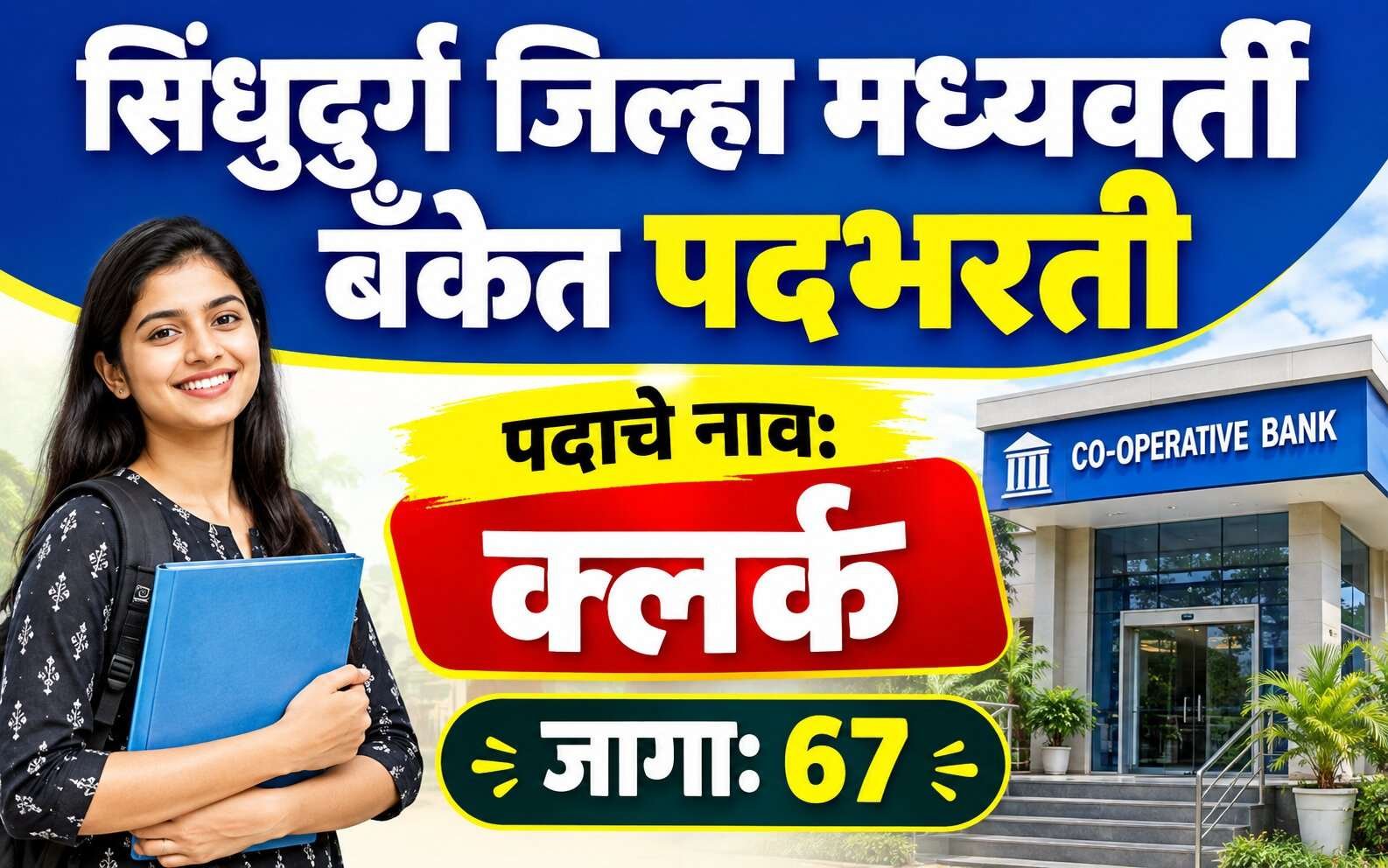 Sindhudurg DCC Bank Clerk Recruitment