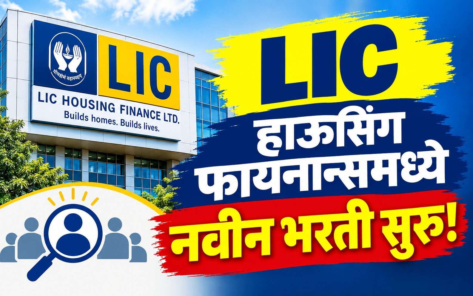 Recruitment at LIC HFL